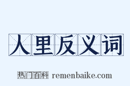 人里反义词是什么意思的图片